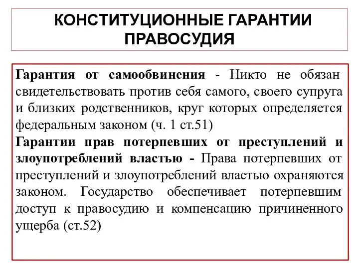 КОНСТИТУЦИОННЫЕ ГАРАНТИИ ПРАВОСУДИЯ Гарантия от самообвинения - Никто не обязан свидетельствовать