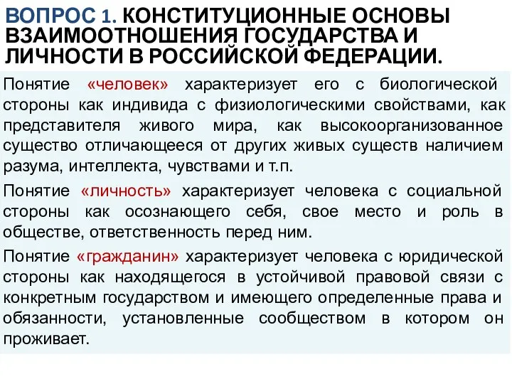 Понятие «человек» характеризует его с биологической стороны как индивида с физиологическими