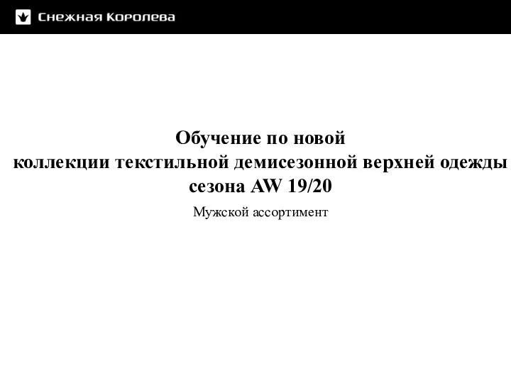 Мужской ассортимент Обучение по новой коллекции текстильной демисезонной верхней одежды сезона AW 19/20