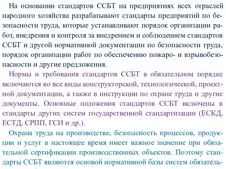 На основании стандартов ССБТ на предприятиях всех отраслей народного хозяйства разрабатывают