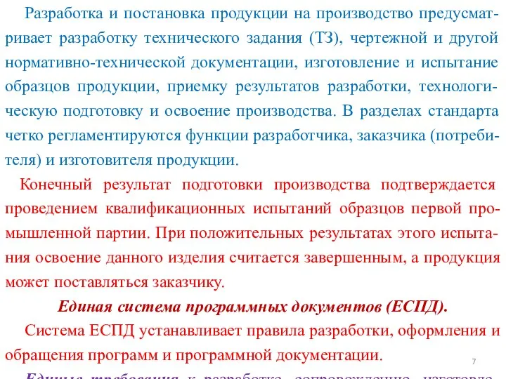 Разработка и постановка продукции на производство предусмат-ривает разработку технического задания (ТЗ),