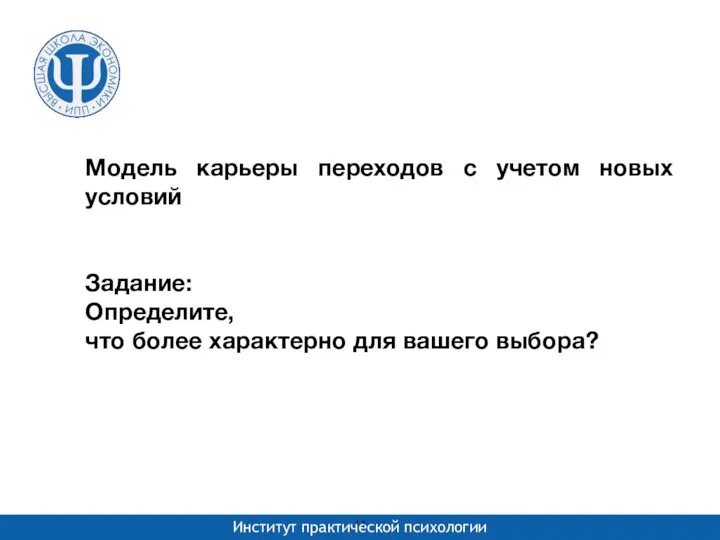 Модель карьеры переходов с учетом новых условий Задание: Определите, что более характерно для вашего выбора?