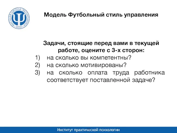 Модель Футбольный стиль управления Задачи, стоящие перед вами в текущей работе,