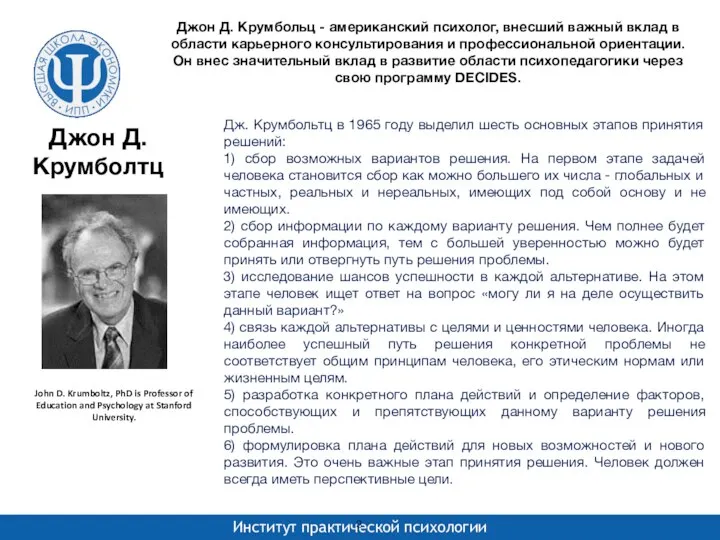 Джон Д. Крумболтц Джон Д. Крумбольц - американский психолог, внесший важный