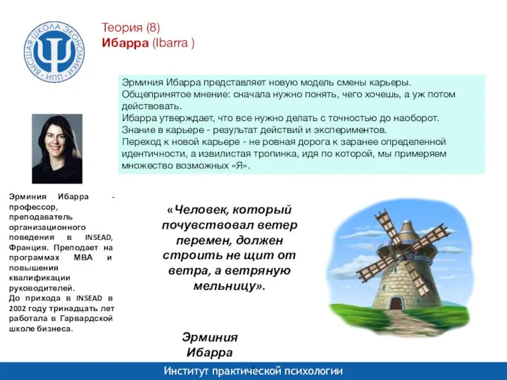 Эрминия Ибарра представляет новую модель смены карьеры. Общепринятое мнение: сначала нужно