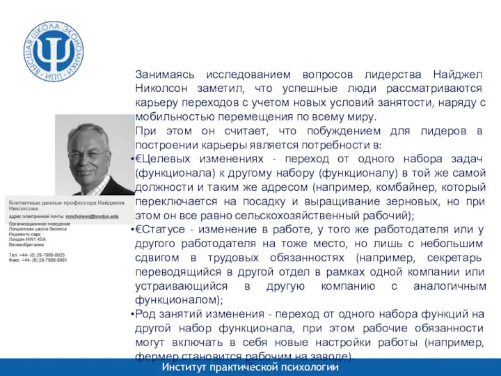 Занимаясь исследованием вопросов лидерства Найджел Николсон заметил, что успешные люди рассматриваются