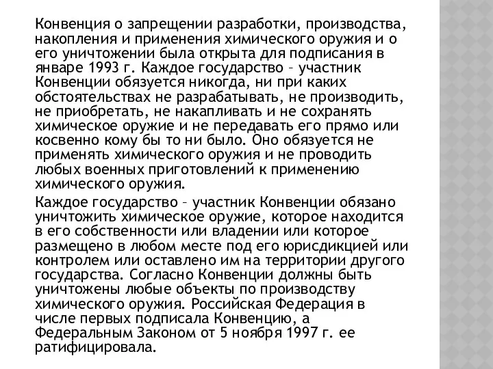 Конвенция о запрещении разработки, производства, накопления и применения химического оружия и