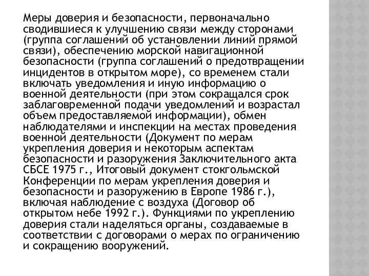 Меры доверия и безопасности, первоначально сводившиеся к улучшению связи между сторонами