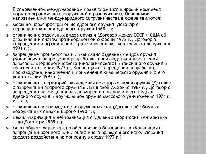 В современном международном праве сложился широкий комплекс норм по ограничению вооружений