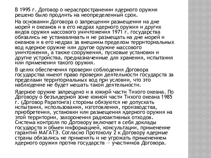 В 1995 г. Договор о нераспространении ядерного оружия решено было продлить