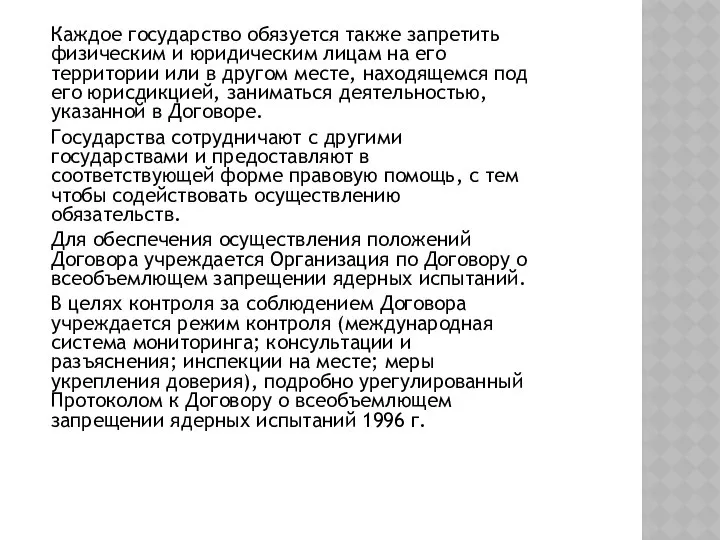 Каждое государство обязуется также запретить физическим и юридическим лицам на его