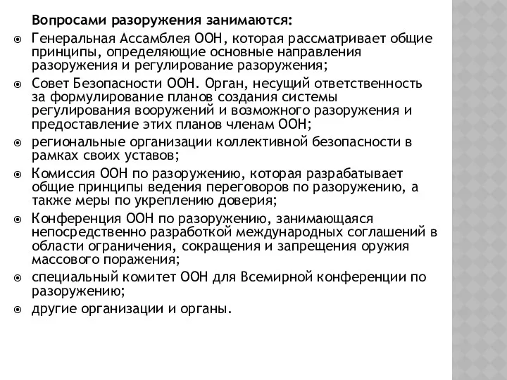 Вопросами разоружения занимаются: Генеральная Ассамблея ООН, которая рассматривает общие принципы, определяющие