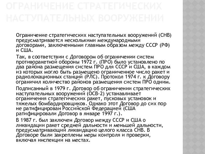 ОГРАНИЧЕНИЕ СТРАТЕГИЧЕСКИХ НАСТУПАТЕЛЬНЫХ ВООРУЖЕНИИ Ограничение стратегических наступательных вооружений (СНВ) предусматривается несколькими