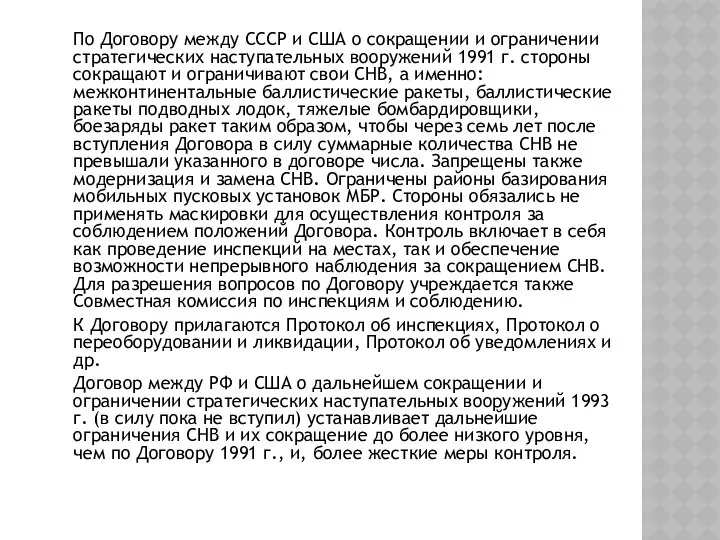 По Договору между СССР и США о сокращении и ограничении стратегических