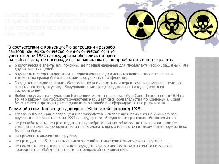 ЗАПРЕЩЕНИЕ РАЗРАБОТКИ, ПРОИЗВОДСТВА, ПРИМЕНЕНИЯ ХИМИЧЕСКОГО И БАКТЕРИОЛОГИЧЕСКОГО ОРУЖИЯ И ИХ УНИЧТОЖЕНИЕ