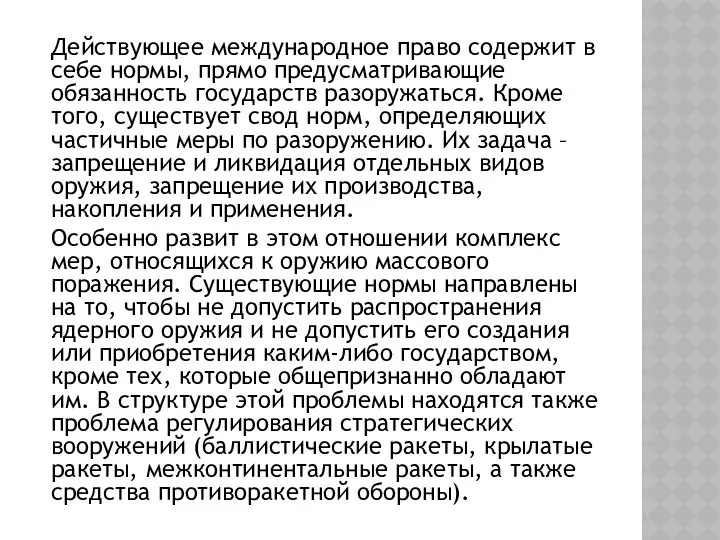 Действующее международное право содержит в себе нормы, прямо предусматривающие обязанность государств