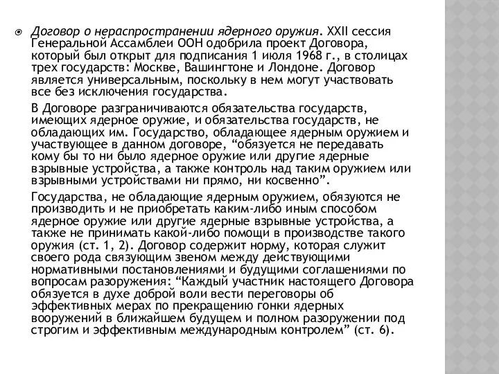 Договор о нераспространении ядерного оружия. XXII сессия Генеральной Ассамблеи ООН одобрила