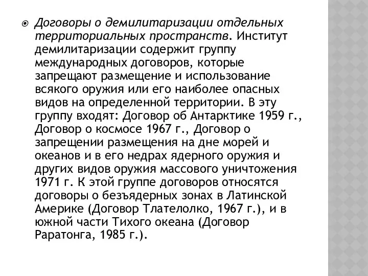 Договоры о демилитаризации отдельных территориальных пространств. Институт демилитаризации содержит группу международных