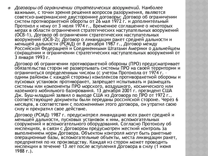 Договоры об ограничении стратегических вооружений. Наиболее важными, с точки зрения решения