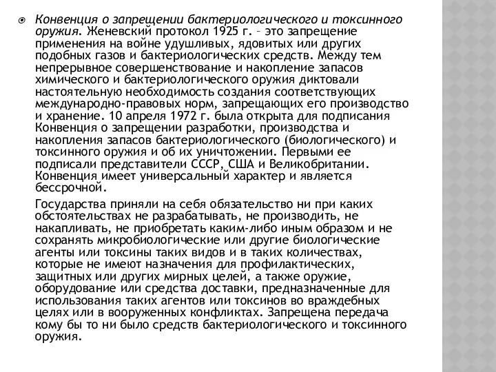 Конвенция о запрещении бактериологического и токсинного оружия. Женевский протокол 1925 г.