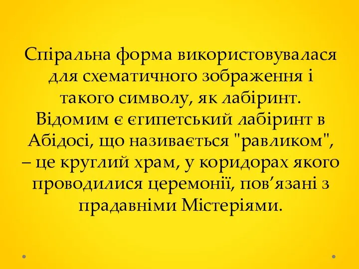 Спіральна форма використовувалася для схематичного зображення і такого символу, як лабіринт.