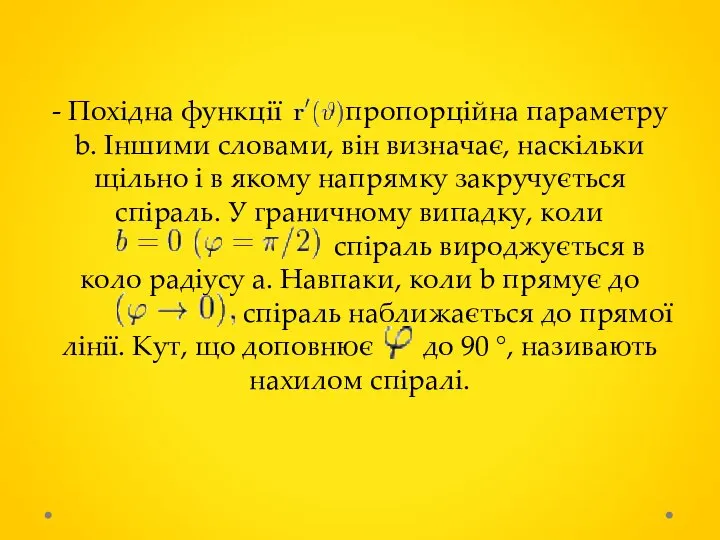 - Похідна функції пропорційна параметру b. Іншими словами, він визначає, наскільки