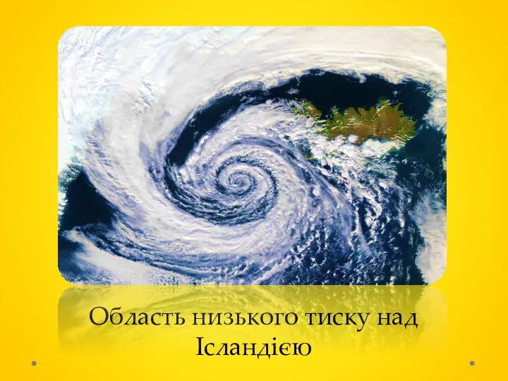 Область низького тиску над Ісландією