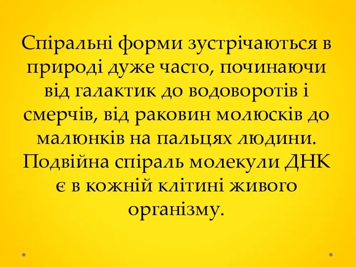 Спіральні форми зустрічаються в природі дуже часто, починаючи від галактик до