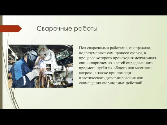 Сварочные работы Под сварочными работами, как правило, подразумевают сам процесс сварки,