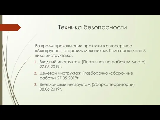 Техника безопасности Во время прохождении практики в автосервисе «Автогруппа», старшим механиком