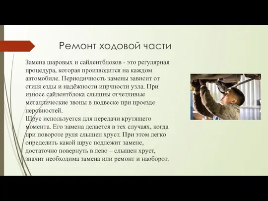 Ремонт ходовой части Замена шаровых и сайлентблоков - это регулярная процедура,