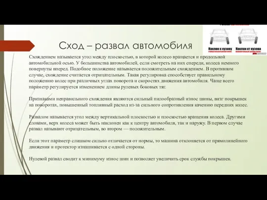 Сход – развал автомобиля Схождением называется угол между плоскостью, в которой