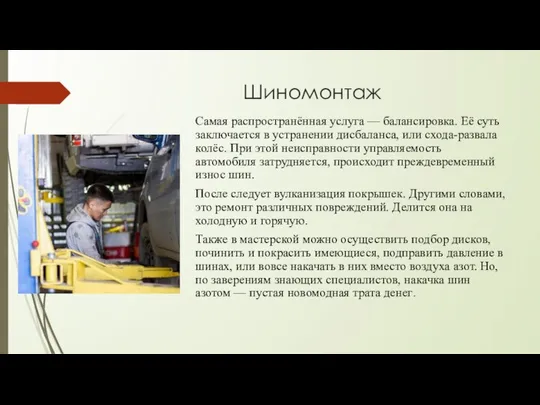 Шиномонтаж Самая распространённая услуга — балансировка. Её суть заключается в устранении