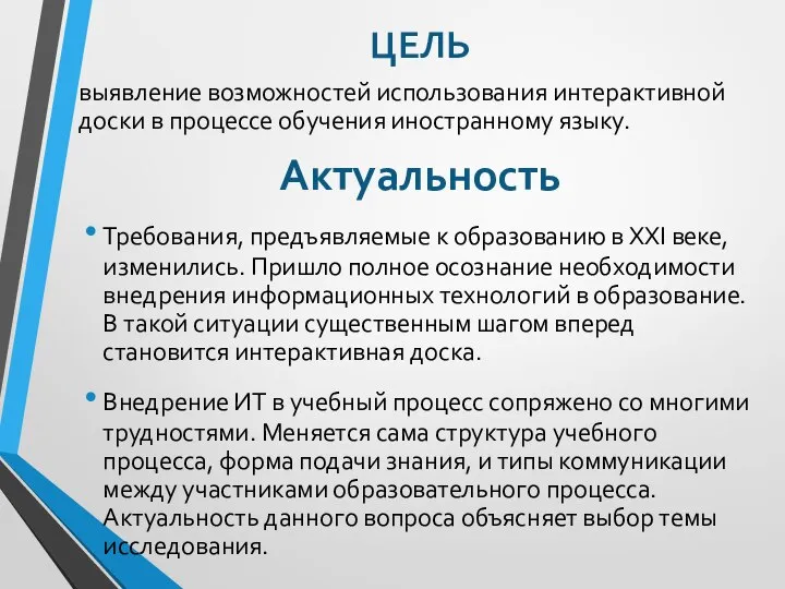 ЦЕЛЬ выявление возможностей использования интерактивной доски в процессе обучения иностранному языку.