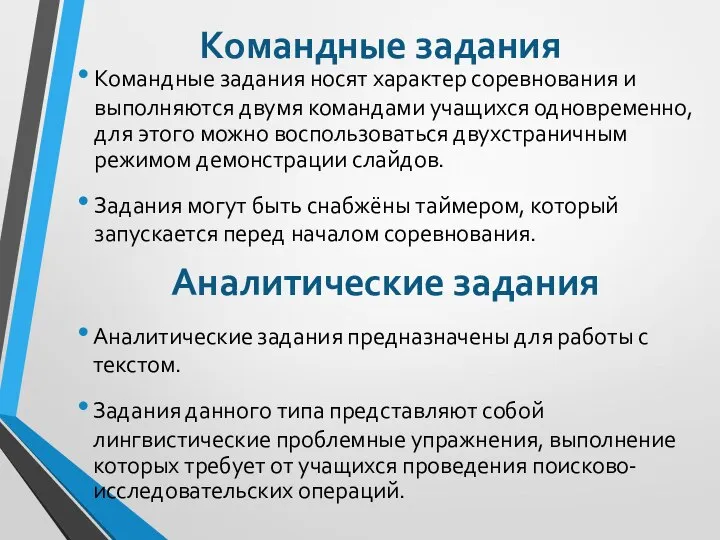 Командные задания Командные задания носят характер соревнования и выполняются двумя командами