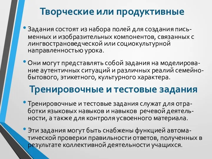 Творческие или продуктивные Задания состоят из набора полей для создания пись-менных