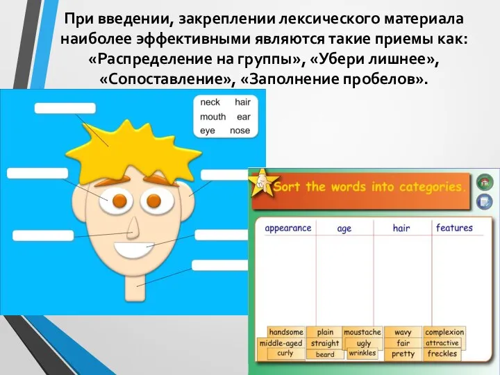 При введении, закреплении лексического материала наиболее эффективными являются такие приемы как: