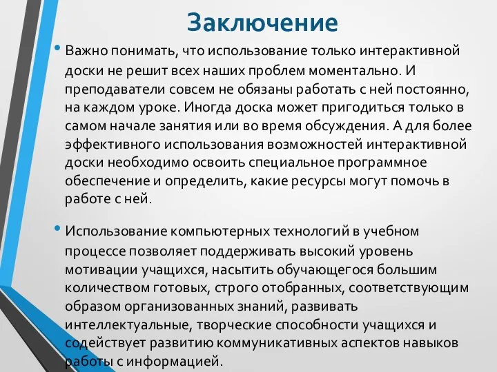 Заключение Важно понимать, что использование только интерактивной доски не решит всех