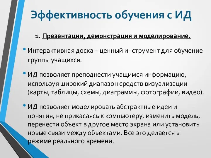 Эффективность обучения с ИД 1. Презентации, демонстрация и моделирование. Интерактивная доска