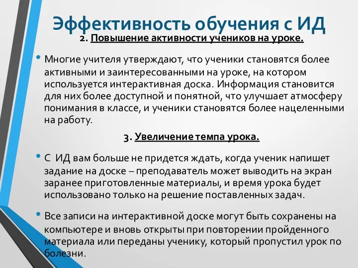 Эффективность обучения с ИД 2. Повышение активности учеников на уроке. Многие