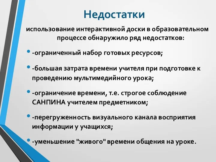 Недостатки использование интерактивной доски в образовательном процессе обнаружило ряд недостатков: -ограниченный