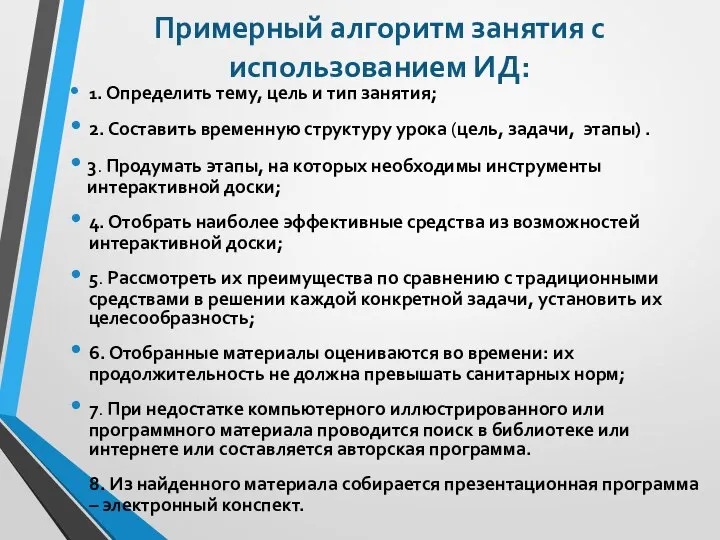 Примерный алгоритм занятия с использованием ИД: 1. Определить тему, цель и