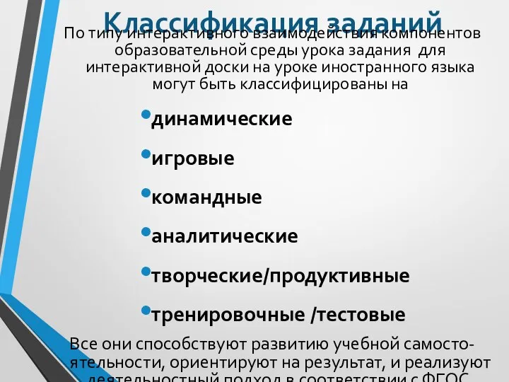 Классификация заданий По типу интерактивного взаимодействия компонентов образовательной среды урока задания