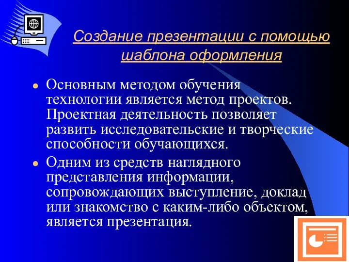 Создание презентации с помощью шаблона оформления Основным методом обучения технологии является