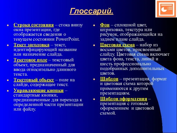 Глоссарий. Строка состояния – стока внизу окна презентации, где отображается сведения