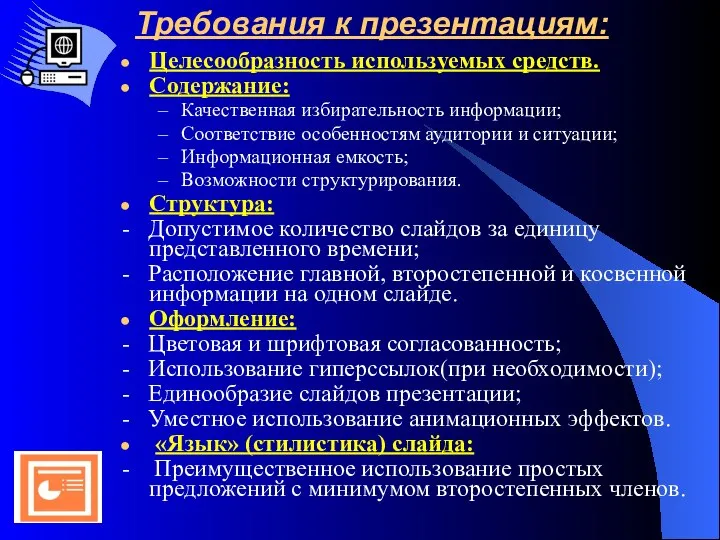 Требования к презентациям: Целесообразность используемых средств. Содержание: Качественная избирательность информации; Соответствие