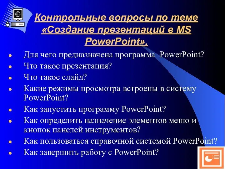 Контрольные вопросы по теме «Создание презентаций в MS PowerPoint». Для чего