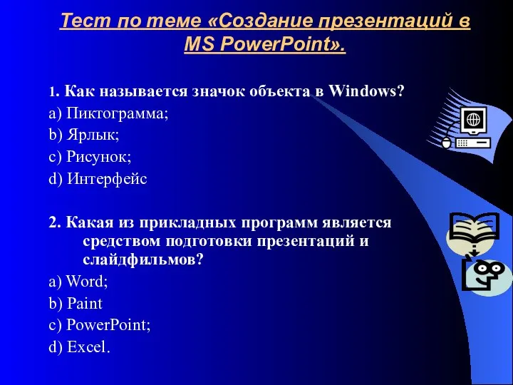 Тест по теме «Создание презентаций в MS PowerPoint». 1. Как называется