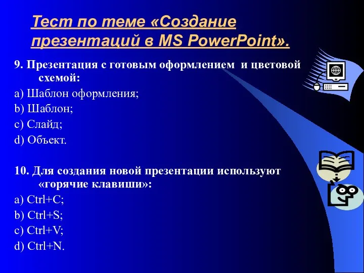 9. Презентация с готовым оформлением и цветовой схемой: a) Шаблон оформления;