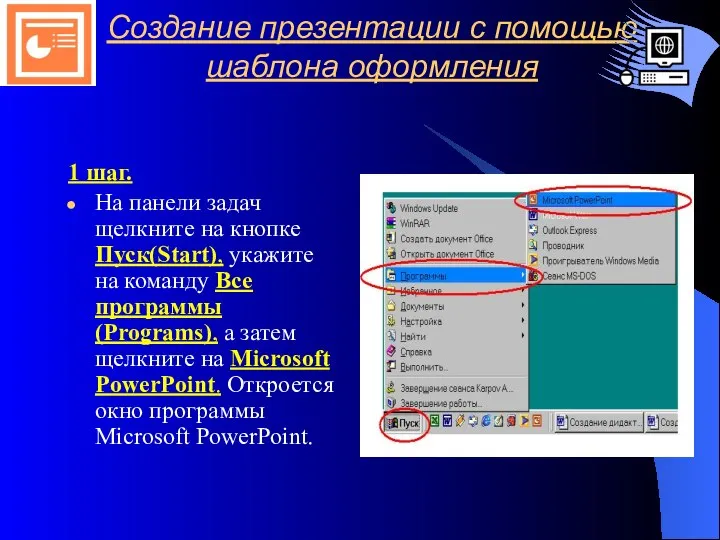 Создание презентации с помощью шаблона оформления 1 шаг. На панели задач